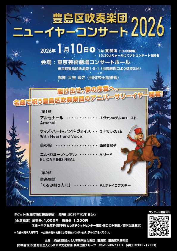 【本日チケット発売】
豊島区吹奏楽団ニューイヤーコンサート2026

🕐1月10日(土)14:00開演
📍東京芸術劇場コンサートホール
🎼曲目
・アルセナール
・ウィズ・ハート・アンド・ヴォイス
・星の船
・エル・カミーノ・レアル
・音楽物語「くるみ割り人形」

▼詳細はこちら▼
toshima-wind.org/concert_info/