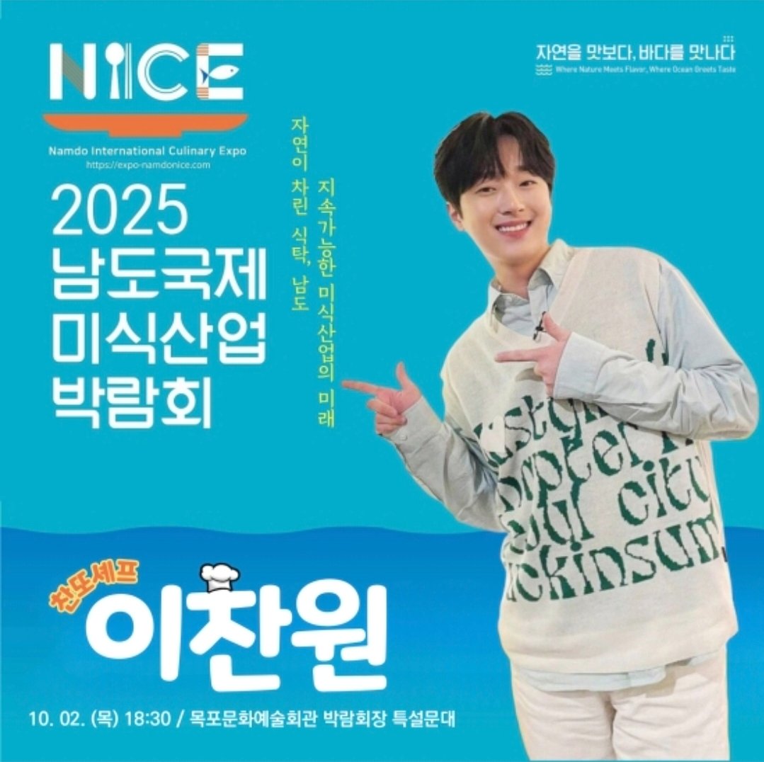 '찬또셰프' 이찬원, '2025 남도국제미식산업박람회' 개막식 출격…기대감UP (출처 : 네이버 연예) naver.me/xJGQyzrz