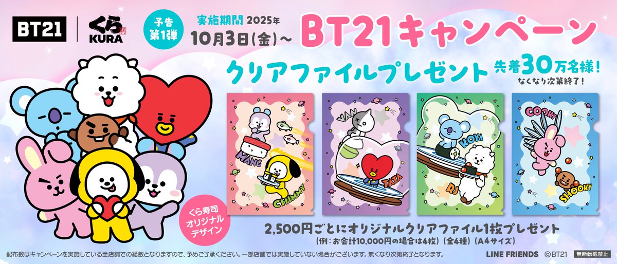🌟10月3日（金）から🌟 ＼ お会計2,500円ごとに 「#BT21 クリア