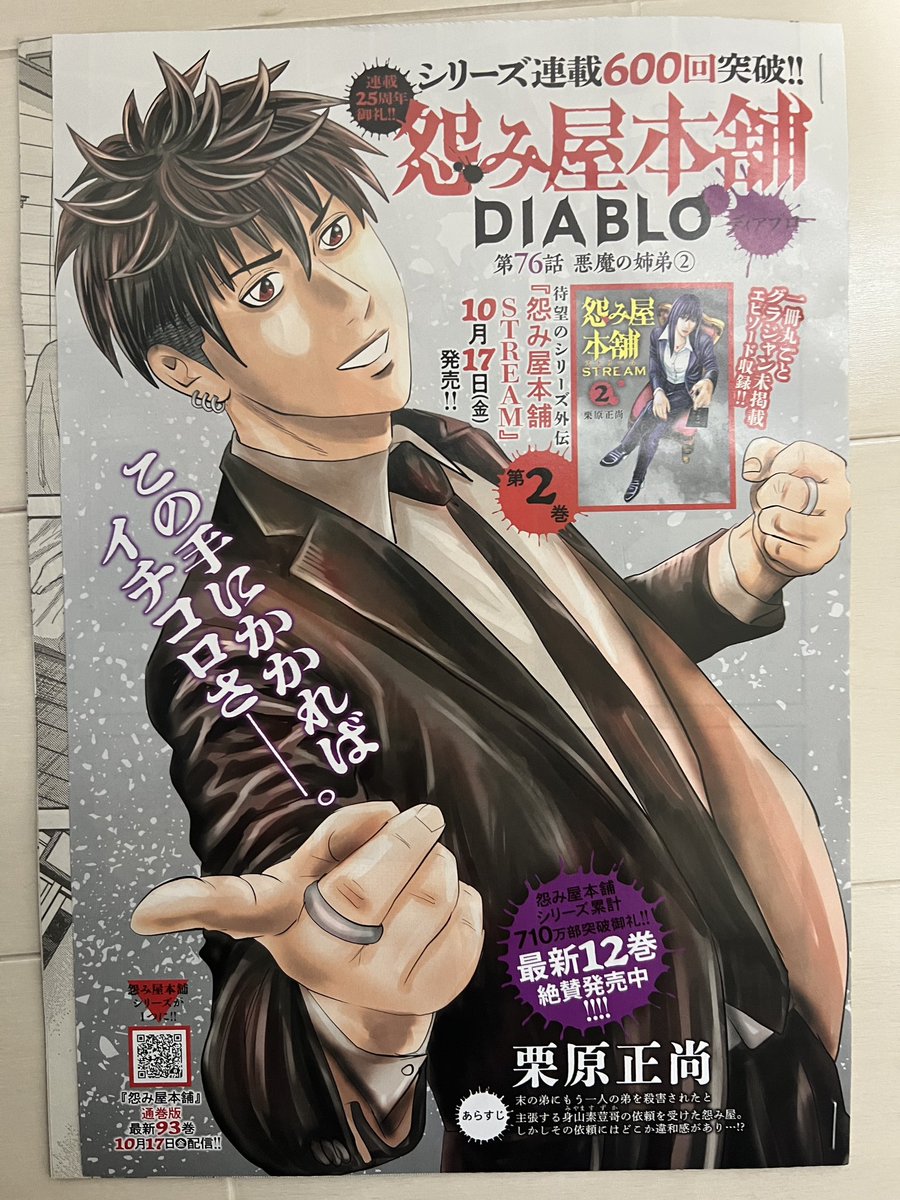 おはようございます。
本日10月1日発売グランドジャンプに「怨み屋本舗DIABLO」第76話掲載！
シリーズ連載600回突破です。

グランドジャンプ未掲載「怨み屋本舗STREAM」2巻は10月17日発売、
3巻は11月発売、
「怨み屋本舗DIABLO」13巻は12月発売です。