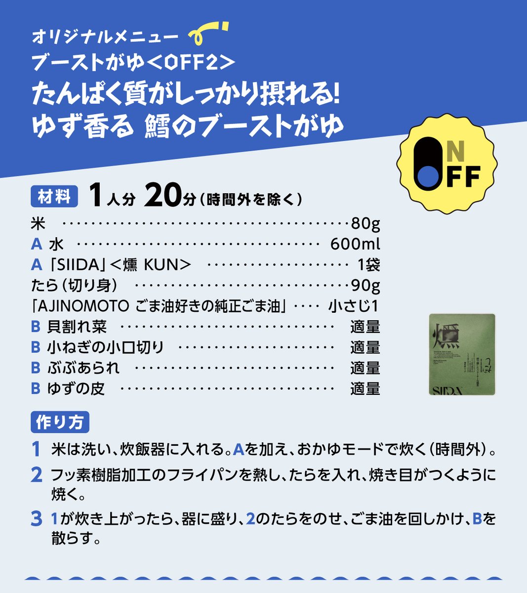 ＼バドミントン奥原希望選手と共同開発🏸／

OFFの日はゆっくりリラックスして過ごしたい・・
それでも栄養のある食事は摂りたい😌

そんなときにピッタリな、気持ちが上向く
「ブーストがゆ」が完成しました🍚✨

奥原選手とのメニュー開発の様子は下記をチェック👀
ajinomoto.co.jp/sports/kachime…