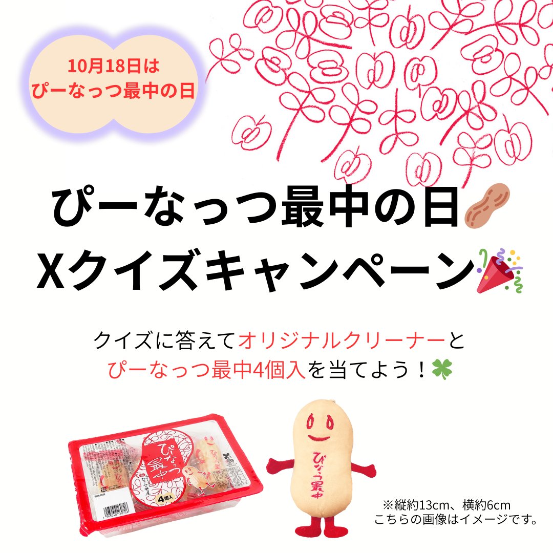 🥜ぴーなっつ最中の日🥜 Xクイズキャンペーン✨ 『ぴーなっつ最中の