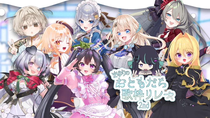 ˗ˏˋ #まゆりのおともだち歌枠リレー2nd 開催 ˎˊ˗ 10/18 (土) 18:30〜23:00 まゆりと仲のいいおともだち+これから仲良くなりたいおともだちを招いて行う歌枠リレーの第二回が開催 今回も豪華メンバーによる贅沢な時間をお届けします 一緒に楽しみましょう! #歌枠リレー