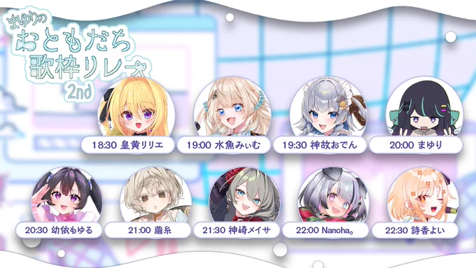 ˗ˏˋ #まゆりのおともだち歌枠リレー2nd 開催 ˎˊ˗ 10/18 (土) 18:30〜23:00 まゆりと仲のいいおともだち+これから仲良くなりたいおともだちを招いて行う歌枠リレーの第二回が開催 今回も豪華メンバーによる贅沢な時間をお届けします 一緒に楽しみましょう! #歌枠リレー
