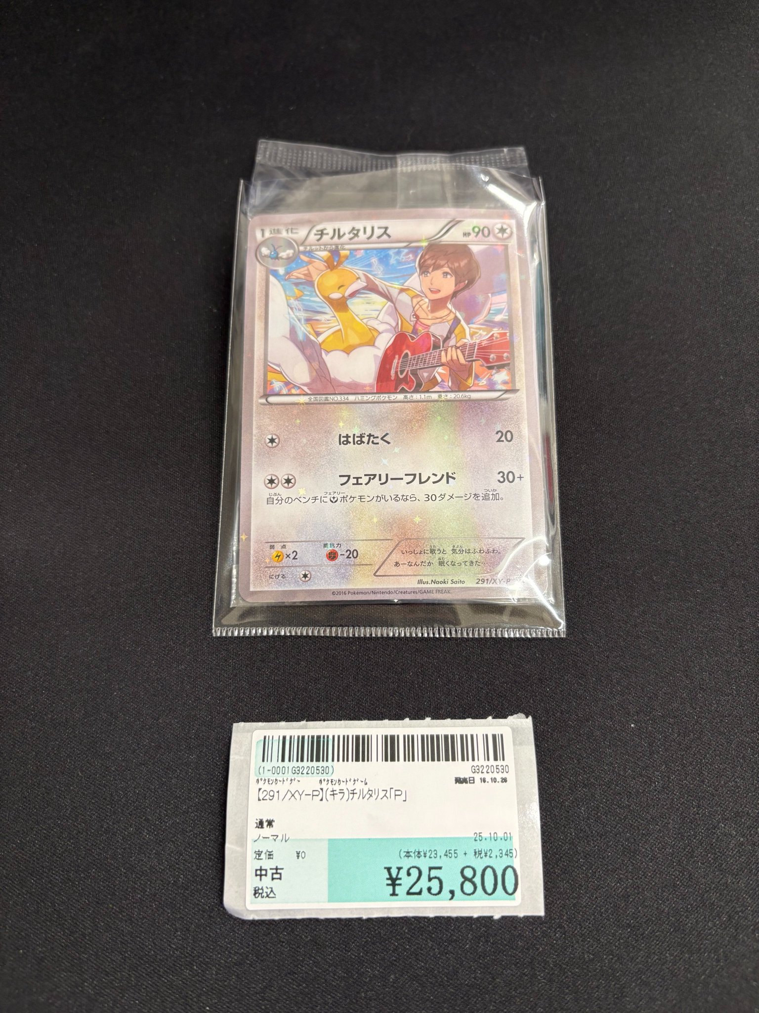 ポケカ チルタリス プロモ 291/XY-P 状態B〕チルタリス【P】{291/XY-P}の通販 カードラッシュ magi店