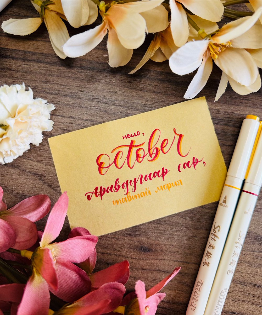 pearlie_e's tweet image. Ирж буй шинэ сар аз жаргал, амжилт бүтээлээр дүүрэн байх болтугай. 

😍🤩🫶🏻

#lettering_by_suvd #handlettering #letteringart #леттеринг #уранбичвэр