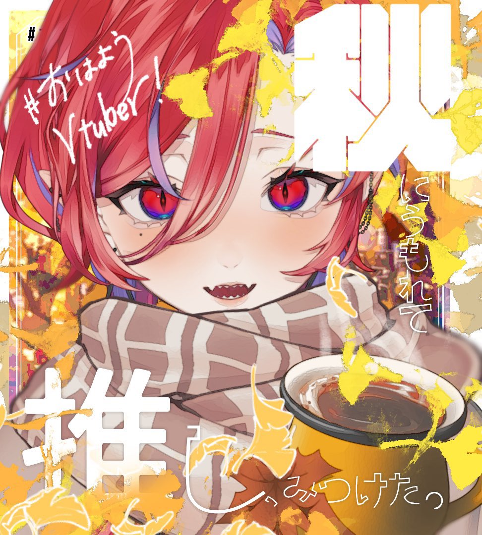 おはよう
今日から10月。ワシの1番好きな季節
一緒にたくさん楽しみつくって過ごせたらいいね🍁

#おはようVtuber