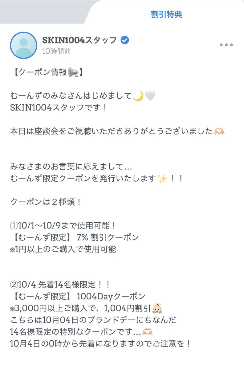 gyozarisaboten's tweet photo. むーんずへ🌙

スキンワンオーオーフォー買う予定の子はクーポンわすれないでね💖💖💖

10/4はブランドデーのてんしデーだよ💖

 #スキンワンオーオーフォー
 #SKIN1004
 #むーんぱわー座談会 https://t.co/GImxsR63oc
