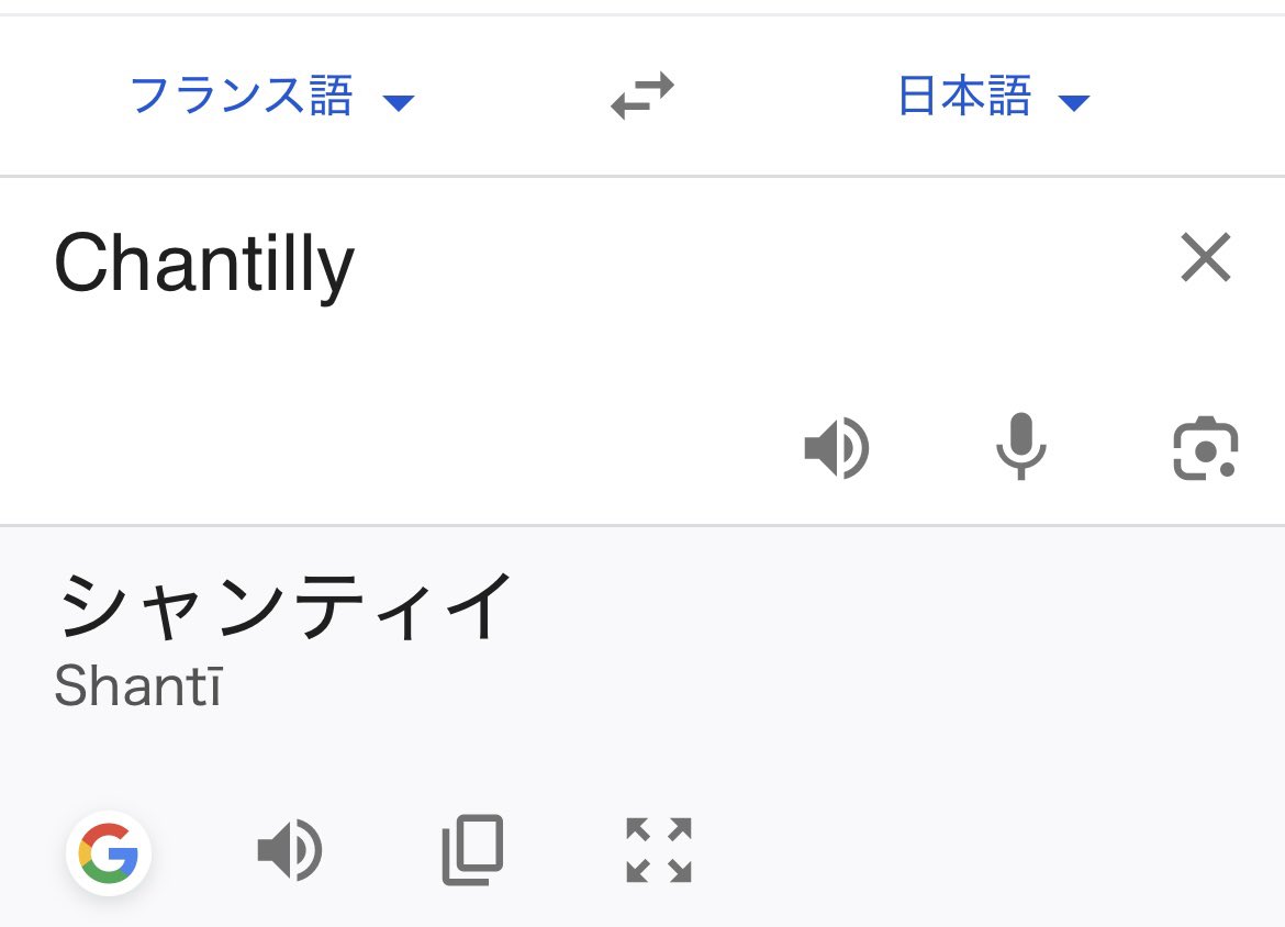&gt;RT
英語だとシャンティリーになるんだけど、フランス語だと「シャンティイ」になるのね。「シャンティー」じゃなくて「シャンティイ」。