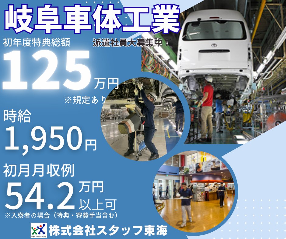 ◆岐阜車体工業求人募集◆
＊＊＊特典総額125万円＊＊＊
▷通勤でも入寮でも手当あり！
▷初月月収例54.2万円以上可！
▷もちろん寮費無料！（規定あり）
詳しくはこちら！→staff-tokai.co.jp/recruit/job/30…
＃高収入 ＃高時給 ＃寮費無料 ＃派遣 ＃スタッフ東海