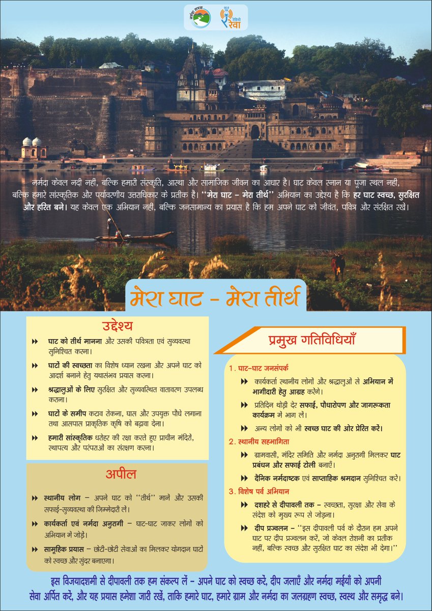“मेरा घाट – मेरा तीर्थ” केवल एक अभियान नहीं, बल्कि घाटों को जीवंत, स्वच्छ, सुरक्षित और पवित्र बनाए रखने का जनसामान्य प्रयास है। इस दशहरे से दिवाली तक हम संकल्प लें – अपने घाट को स्वच्छ करें, दीप जलाएँ और #नर्मदा मैया को अपनी सेवा अर्पित करें।
#MeraGhatMeraTirth #NS_PrernaDiwas