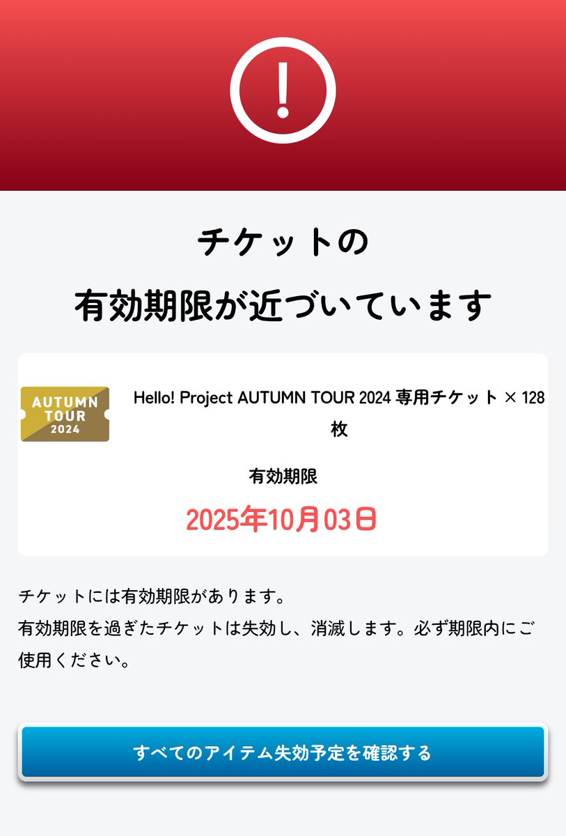 ちょっと待て、秋ツアーのチケット期限設定が急すぎる。
#ハロコレ