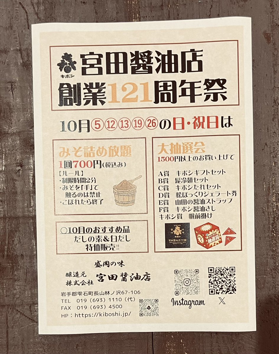 おはようございます。
多くの皆様に支えられ宮田醤油店は創業121周年を迎えることができました🙇
10月は当店看板商品【だしの素＆白だし】を特価販売、土日祝日は大好評【味噌の詰め放題＆大抽選会】を開催致します！
御来店お待ちしております😊

営業時間 10：00～16：00

 #味噌詰め放題  #雫石