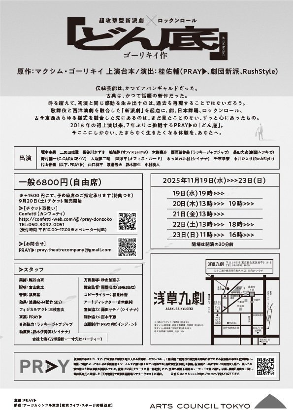 今回出演の「どん底」、わたくし扱いのチケットも発売されました！

quartet-online.net/ticket/pray-do…

Gmailアドレスだと弾かれるらしいので、キャリアのアドレス（ドコモとかワイモバとか）をご使用ください😭

損させません！
ご来場を切に切にお待ちしております！！

公演詳細↓
praytheatrecompany.wixsite.com/pray/post/%E3%…