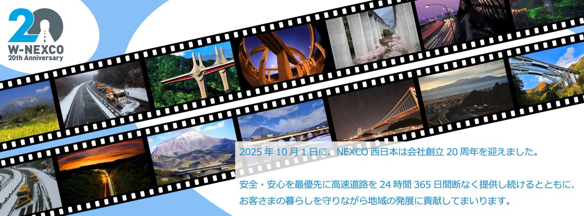 ◇◇ NEXCO西日本は創立20周年を迎えました ◇◇ 10月1日に、ネクスコ