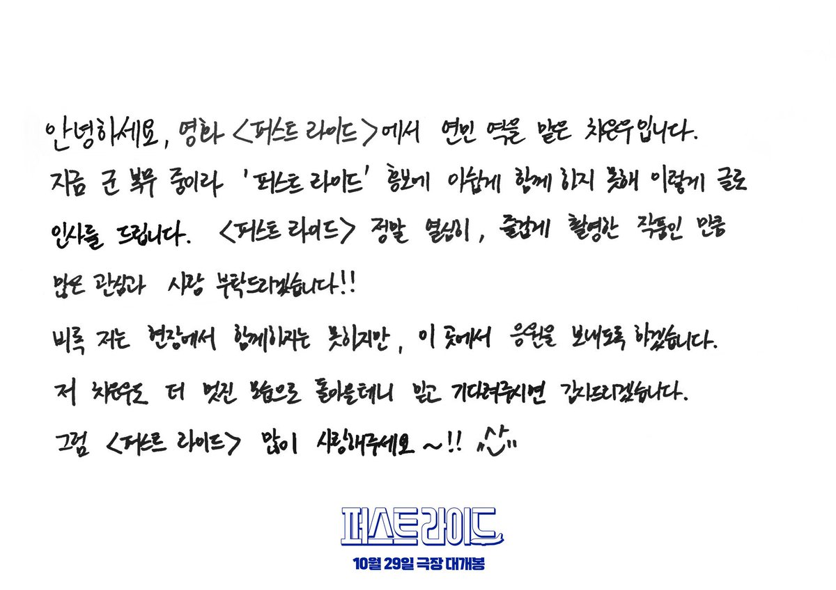 CEWNation's tweet photo. Cha EunWoo’s message from the military: 

Hello, this is Cha EunWoo, who played the role of Yeonmin in “The First Ride”.

Since I am currently serving in the military, I am unfortunately unable to join you at The First Ride promotion in person, so I greet you through this letter instead.
The First Ride is a project filmed with great passion and dedication, so I ask for your interest and love!!

Although I cannot be with you at the site, I send my support from here.
I, Cha EunWoo, will return in an even better form, so I would be grateful if you wait for me with anticipation.

Please show a lot of love to The First Ride~!!

#CHAEUNWOO #차은우
#TheFirstRide 
 @CHAEUNWOO_offcl