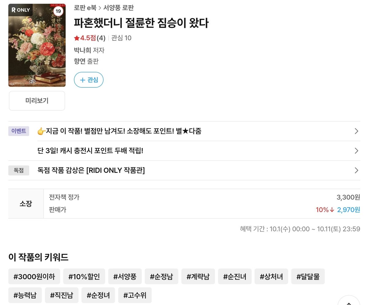 파혼했더니 절륜한 짐승이 왔어요!! 똥마차 버리고 황금마차 타게 된 순진한(?) 여주와 정체를 감춘(?) 짐승같은 순정남 구경오세요.😍
리디에서 보실 수 있습니다!  많관부🥰💕