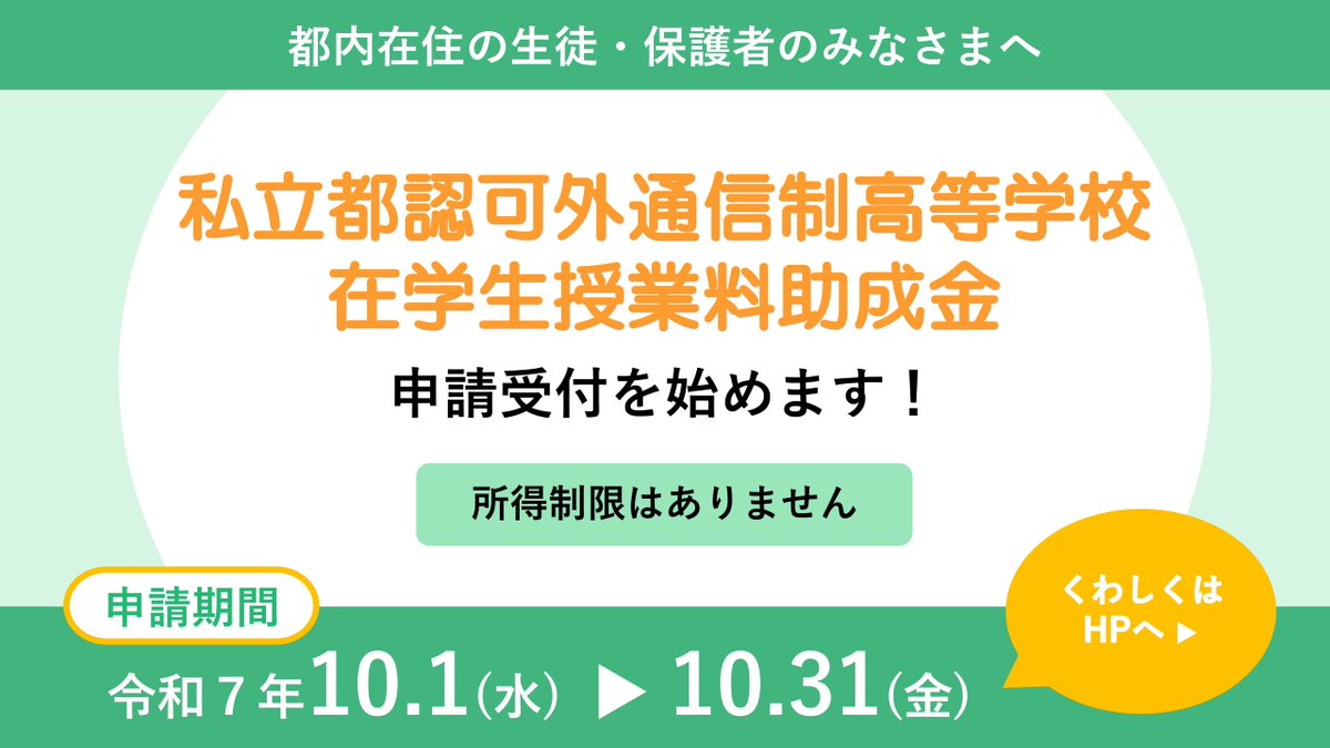 都内に在住し、東京都以外の自治体が認可している私立通信制高等学校に通う生徒の保護者の方は、所得制限なく「私立都認可外通信制高等学校在学生授業料助成金」を利用できます。10月１日（水）から申請受付を開始します。
詳細はホームページへ
seikatubunka.metro.tokyo.lg.jp/shigaku/hogosh…