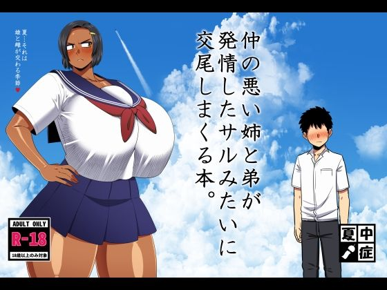 仲の悪い姉と弟が発情したサルみたいに交尾しまくる本。

FANZA
https://t.co/Flm6Puo7w1 
#ad 