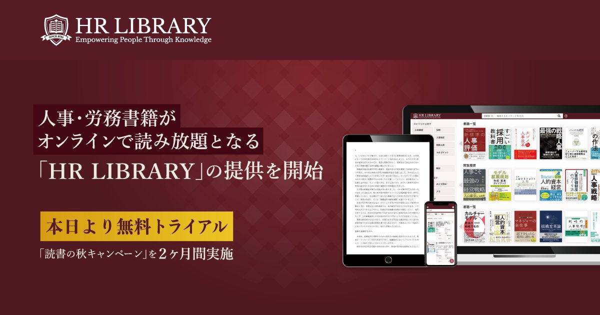 社運を賭けた新規事業を発表します。

PeopleXは本日、人事・労務、そしてビジネスリーダー向けに書籍の読み放題サブスクサービス「HR LIBRARY」を提供開始致しました。
hrlibrary.jp

映画の見放題のNetflix、U-NEXTらは存在するものの、