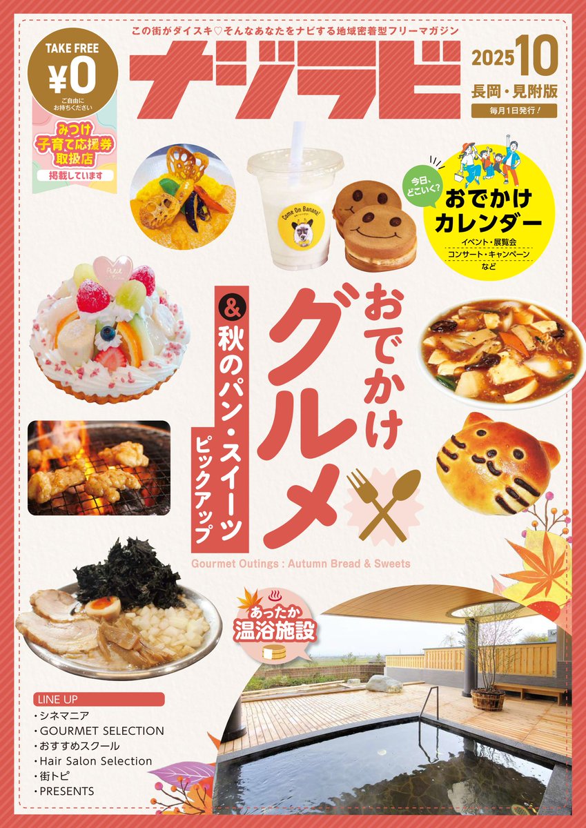 毎月1日に発行している【ナジラビ長岡・見附版10月号】配布中！ 今月号は「秋のパン＆スイーツ」や「あったか温浴施設」など秋のおでかけにぴったりなグルメ＆イベント情報満載！ぜひ活用してみてくださいね😉すぐに読みたい方はデジタルブックからどうぞ📷💻 najirabi.jp/book