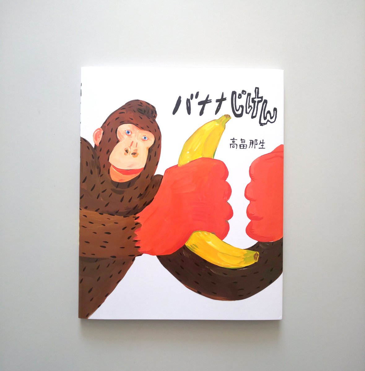 ジャーン！ 『バナナじけん』（作／高畠那生）のクリスマスカバーの