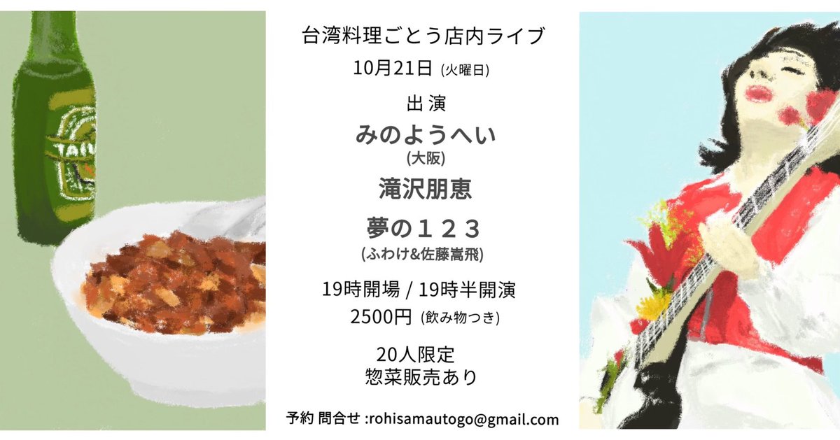 滝沢朋恵 (@tomoe_takizawa) on Twitter photo 【ライブ情報】今月!
台湾料理ごとう店内ライブ
10月21日(火)
19時開場 19時半開演
料金2500円ドリンクつき
20名限定
惣菜販売有
出演
みのようへい(大阪)
滝沢朋恵
夢の123(ふわけ&佐藤嵩飛duo)
予約 問合せ
rohisamautogo@gmail.com 【ライブ情報】今月!
台湾料理ごとう店内ライブ
10月21日(火)
19時開場 19時半開演
料金2500円ドリンクつき
20名限定
惣菜販売有
出演
みのようへい(大阪)
滝沢朋恵
夢の123(ふわけ&佐藤嵩飛duo)
予約 問合せ
rohisamautogo@gmail.com