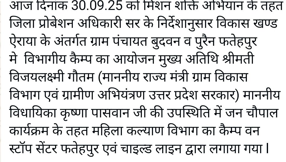 दिनांक 30.09.25 को जिला प्रोबेशन अधिकारी महोदय जी के निर्देशानुसार मिशन शक्ति फेज 5.0 के अन्तर्गत ग्राम पंचायत बुदवन व पुरैन फतेहपुर मे  जन चौपाल कार्यक्रम  का आयोजन किया गया।  
#MissionShakti_5
#SevaPakhvada
<a href="/CMOfficeUP/">CM Office, GoUP</a> 
<a href="/UPMahilaKalyan/">UP Mahila Kalyan</a> 
<a href="/InfoDeptUP/">Information and Public Relations Department, UP</a> 
<a href="/dmfatehpur/">DM/DEO FATEHPUR</a> 
<a href="/DpoFatehpur/">District Probation Office, Fatehpur</a>