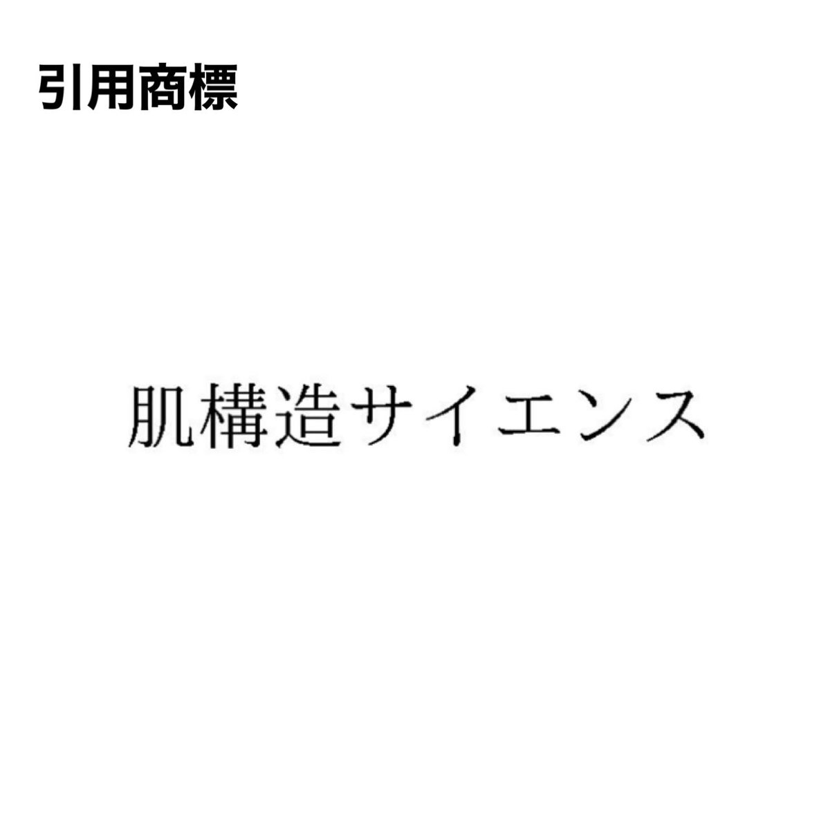 JPtmshinketsu's tweet photo. 不服2025-005701
【拒絶】3類
本願商標は複数の構成部分からなるが下段の「肌構造サイエンス」が他部分と視覚的に分離して認識され「肌の構造についての科学」といった観念が生じることから称呼観念において引用商標と一致する。本願商標の他の構成要素が不可分とはいえず商標類似
#商標法4条1項11号 https://t.co/rdHTq91GnE