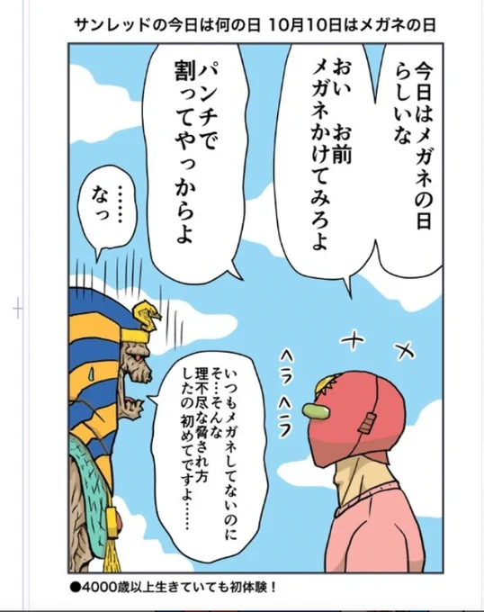 以前のネタ
このネタでは10/10をメガネの日としていましたが 本日10/1がメガネの日だそうです
以前チェックしたサイトでは10/10になったて記憶があるんですけどね

おはようございます 