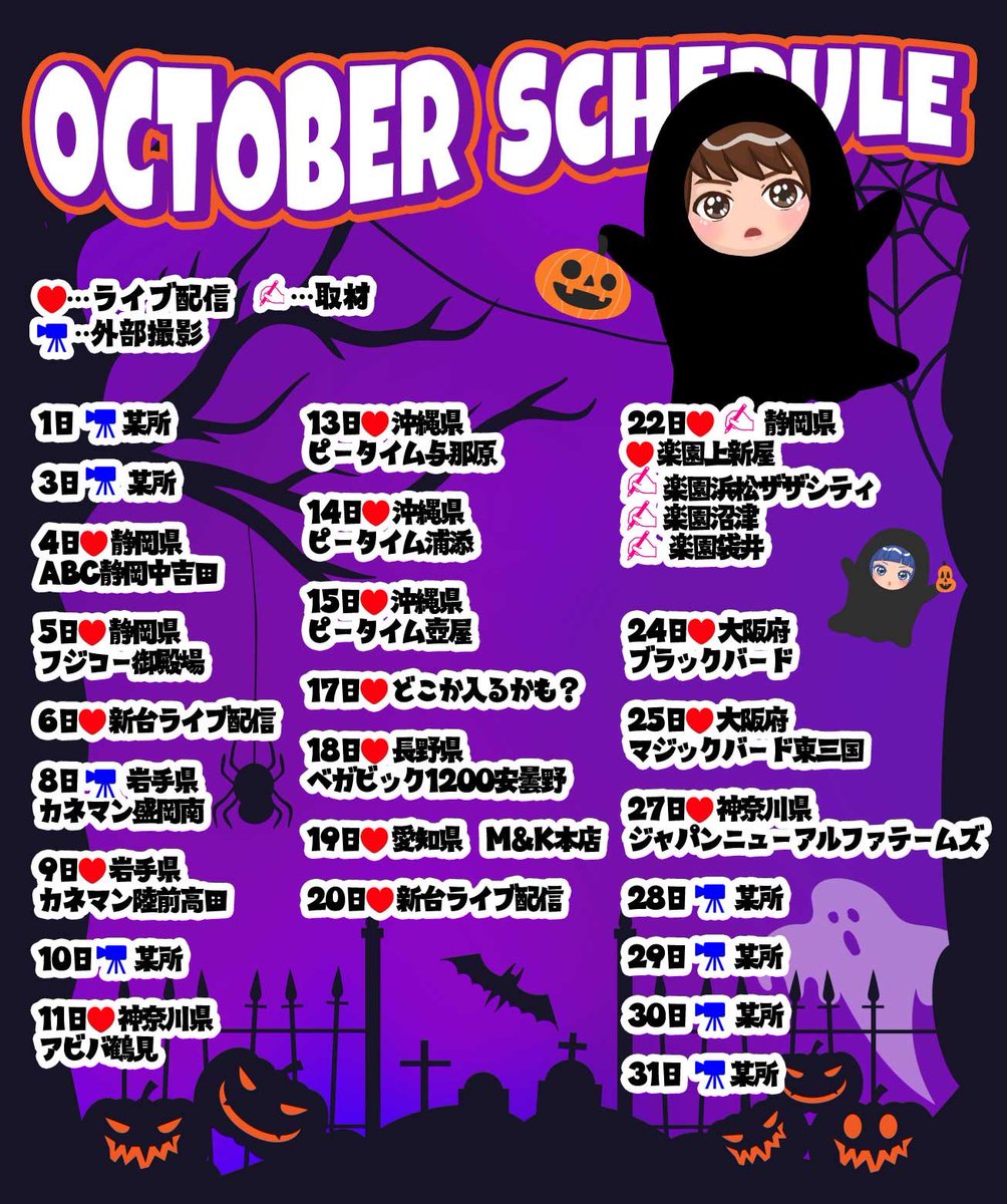 10月のスケジュールをUP!! 今月も様々な県でライブ配信、外部撮影を