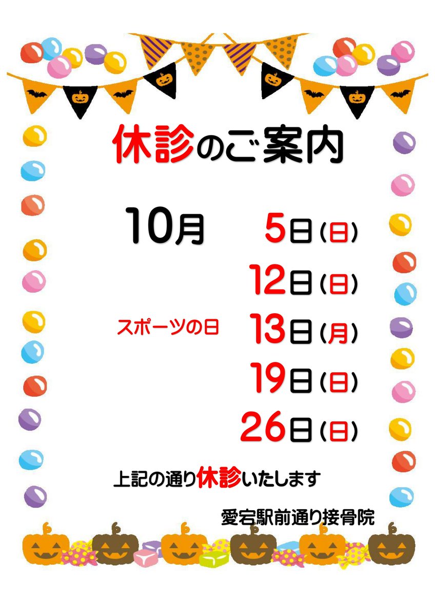 atagosekkotsuin's tweet photo. こんにちは！ 愛宕駅前通り接骨院です。 

10月のお休み、キャンペーンのご案内です。

 皆さまのご来院、ご利用をこころよりお待ちしております。    

#接骨院 #整骨院 #交通事故治療 #ＥＭＳ https://t.co/KtxnwJZjeG