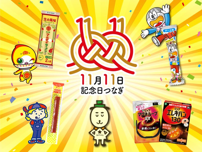 みなさま、お久しぶりです☀️

今年も11月11日が記念日の会社が集まってキャンペンーンを行います！
プレゼントやリアルイベントなどの情報もこのアカウントで発信していきますのでぜひチェックしてみてください👀✨
#11月11日つなぎ