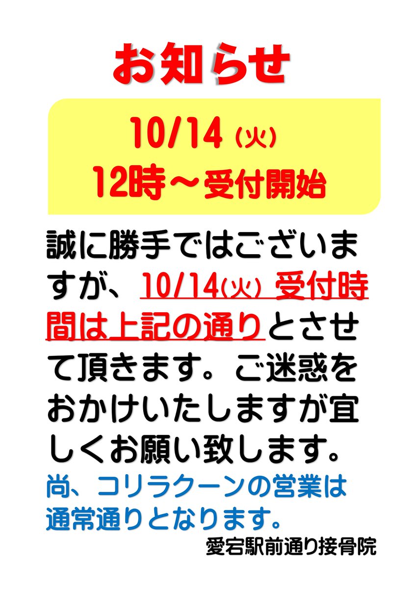 atagosekkotsuin's tweet photo. こんにちは！ 愛宕駅前通り接骨院です。 
10/7,10/14の火曜に時間変更がございます。

ご迷惑をお掛け致しますがよろしくお願いいたします。

皆さまのご来院心よりお待ちしております。
 #接骨院 #整骨院 #交通事故治療 #ＥＭＳ https://t.co/5m5SZrzMoy