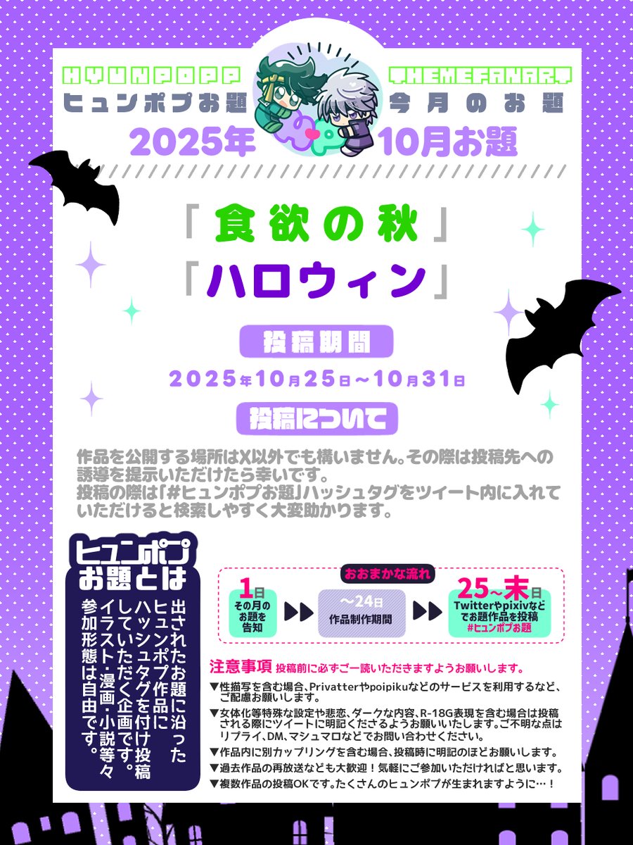 2025年10月お題の発表です！
毎年恒例ハロウィン🎃と食欲の秋
今月もよろしくお願いいたします！！
#ヒュンポプお題