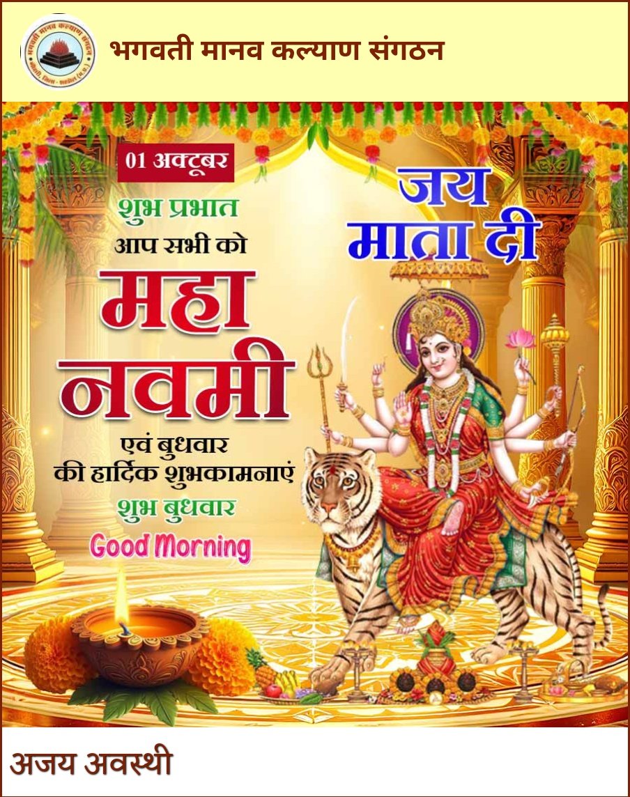 AJAY AWASTHI (@ajayawasthi108) on Twitter photo ЁЯМ╕ рдорд╣рд╛рдирд╡рдореА рдкрд░реНрд╡ рдХреА рд╣рд╛рд░реНрджрд┐рдХ рд╢реБрднрдХрд╛рдордирд╛рдПрдБ ЁЯМ╕
рдирд╡рд░рд╛рддреНрд░рд┐ рдХрд╛ рдирд╡рд╛рдВ рджрд┐рди рдорд╣рд╛рдирд╡рдореА рдорд╛рдБ рджреБрд░реНрдЧрд╛ рдХреА рдЕрд╕реАрдо рд╢рдХреНрддрд┐ рдФрд░ рдХрд░реБрдгрд╛ рдХрд╛ рдкреНрд░рддреАрдХ рд╣реИред
рдпрд╣ рджрд┐рди рд╣рдореЗрдВ рдпрд╣ рдкреНрд░реЗрд░рдгрд╛ рджреЗрддрд╛ рд╣реИ рдХрд┐ рдЬрдм рддрдХ рд╣рдо рд╕рддреНрдп рдФрд░ рдзрд░реНрдо рдХреЗ рдорд╛рд░реНрдЧ рдкрд░ рдЪрд▓рддреЗ рд╣реИрдВ, рддрдм рддрдХ рдорд╛рдБ рдХреА рд╢рдХреНрддрд┐ рд╣рдорд╛рд░рд╛ рд╕рд╛рде рджреЗрддреА рд╣реИред
ЁЯЩП рдорд╛рдБ рджреБрд░реНрдЧрд╛ рдЖрдкрдХреЗ рдЬреАрд╡рди рдореЗрдВ рд╕реБрдЦ, рд╢рд╛рдВрддрд┐, ЁЯМ╕ рдорд╣рд╛рдирд╡рдореА рдкрд░реНрд╡ рдХреА рд╣рд╛рд░реНрджрд┐рдХ рд╢реБрднрдХрд╛рдордирд╛рдПрдБ ЁЯМ╕
рдирд╡рд░рд╛рддреНрд░рд┐ рдХрд╛ рдирд╡рд╛рдВ рджрд┐рди рдорд╣рд╛рдирд╡рдореА рдорд╛рдБ рджреБрд░реНрдЧрд╛ рдХреА рдЕрд╕реАрдо рд╢рдХреНрддрд┐ рдФрд░ рдХрд░реБрдгрд╛ рдХрд╛ рдкреНрд░рддреАрдХ рд╣реИред
рдпрд╣ рджрд┐рди рд╣рдореЗрдВ рдпрд╣ рдкреНрд░реЗрд░рдгрд╛ рджреЗрддрд╛ рд╣реИ рдХрд┐ рдЬрдм рддрдХ рд╣рдо рд╕рддреНрдп рдФрд░ рдзрд░реНрдо рдХреЗ рдорд╛рд░реНрдЧ рдкрд░ рдЪрд▓рддреЗ рд╣реИрдВ, рддрдм рддрдХ рдорд╛рдБ рдХреА рд╢рдХреНрддрд┐ рд╣рдорд╛рд░рд╛ рд╕рд╛рде рджреЗрддреА рд╣реИред
ЁЯЩП рдорд╛рдБ рджреБрд░реНрдЧрд╛ рдЖрдкрдХреЗ рдЬреАрд╡рди рдореЗрдВ рд╕реБрдЦ, рд╢рд╛рдВрддрд┐,