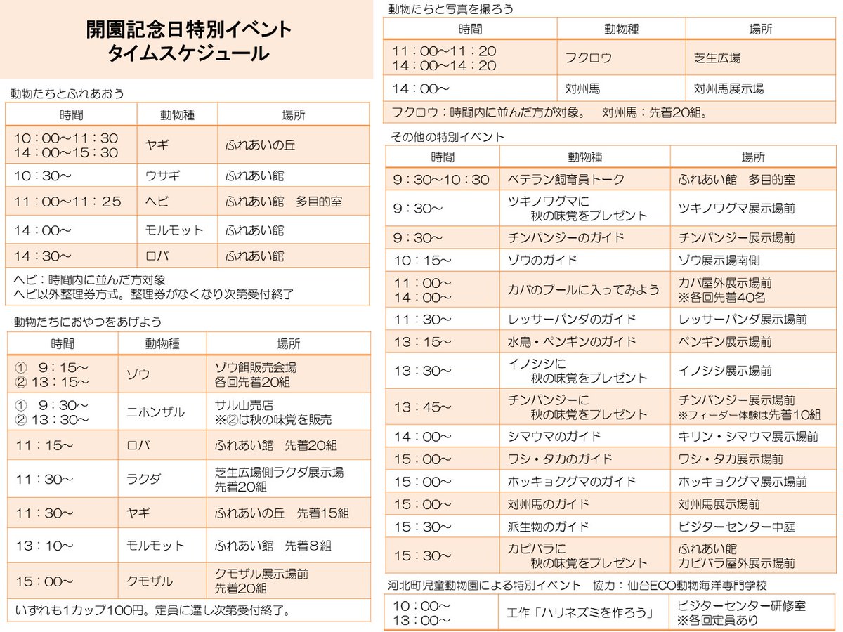 #八木山動物公園フジサキの杜 は60回目の #開園記念日 を迎えます！
10月12日（日）は1日を通して特別イベントが盛りだくさん♪
今年は #開園60周年 特別企画を多数ご用意しておりますので、みなさまのご来園お待ちしております。

イベント内容は以下のHPをご覧ください。
city.sendai.jp/zoo/event/2025…