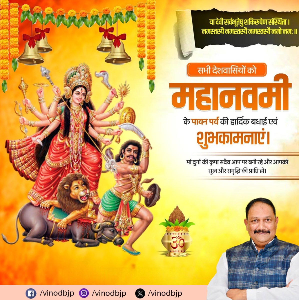 "या देवी सर्वभूतेषु मां सिद्धिदात्री रुपेण संस्थिता।
नमस्तस्यै नमस्तस्यै नमस्तस्यै नमो नमः।।"

आप सभी को महानवमी की हार्दिक शुभकामनाएं।
माँ सिद्धिदात्री की कृपा आप सभी पर बनी रहे।
#MahaNavami