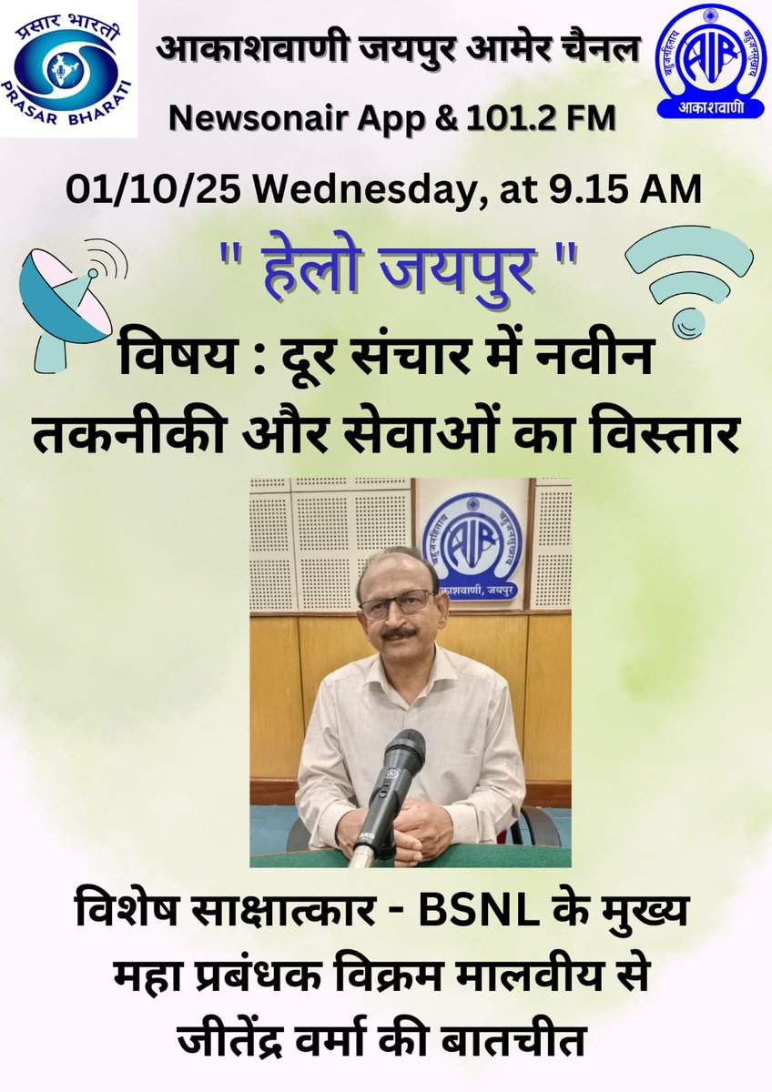 🔹 *दिनांक : 01 अक्टूबर 2025 (बुधवार)*
🔹 समय : *सुबह 9:15 बजे*
🔹 *FM चैनल (जयपुर) : 101.2 MHz*
🔹 मोबाइल ऐप : NewsOnAir
👉 " *हेलो जयपुर* " विशेष कार्यक्रम
👉 _*विषय : दूरसंचार में नवीन तकनीकी और सेवाओं का विस्तार*_
👉 _*विशेष साक्षात्कार : मुख्य महाप्रबंधक बीएसएनएल श्री विक्रम