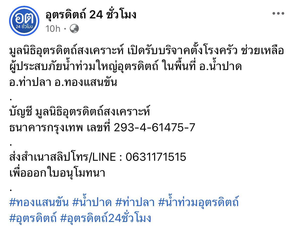ApoNattawinofc's tweet photo. 📢 ร่วมให้กำลังใจพี่น้องชาวอุตรดิตถ์ที่ประสบภัยน้ำท่วมให้ผ่านพ้นไปให้ได้

มูลนิธิอุตรดิตถ์สงเคราะห์ เปิดรับบริจาคตั้งโรงครัว ช่วยเหลือผู้ประสบภัยน้ำท่วมใหญ่อุตรดิตถ์

บัญชี มูลนิธิอุตรดิตถ์สงเคราะห์
ธนาคารกรุงเทพ เลขที่ 293-4-61475-7

🙏🏻 ขอให้ทุกคนปลอดภัย #น้ําท่วมอุตรดิตถ์ https://t.co/z2hduqakRq