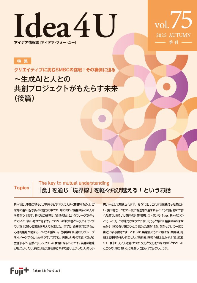 fujiplus_jp's tweet photo. 【最新号のお知らせ📢】

フジプラスの #オウンドメディア として発信しているアイデア情報誌「#Idea4U」の最新号 vol.75を発刊いたしました📖

下記のリンク先から、ebook形式でご覧いただけます。
https://t.co/ABEd4BRk4K https://t.co/TX0BNA2LQS
