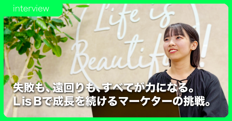 LisB_Recruit's tweet photo. 株式会社L is B採用広報担当です。新卒・中途採用に向けて情報を発信しています。今回は新卒入社から４年目となるPRマーケティング部メンバーに「入社のきっかけから今の挑戦」までを聞きました。
失敗も遠回りも力に変えていく、そのリアルな歩みを公開中！