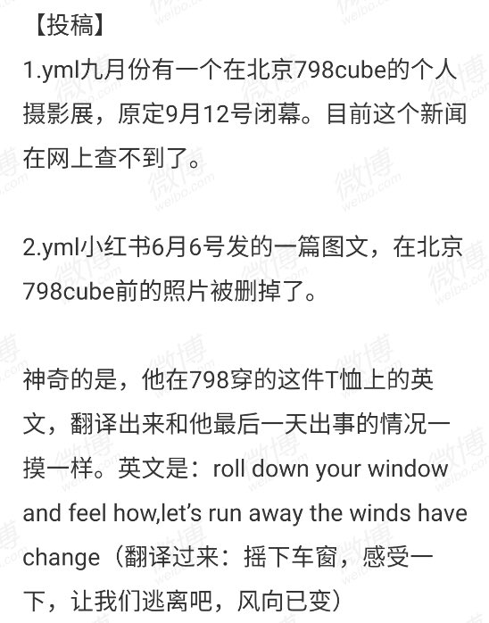 Amalie570913's tweet photo. 【投稿】
1.yml九月份有一个在北京798cube的个人摄影展，原定9月12号闭幕。目前这个新闻在网上查不到了。
2.yml小红书6月6号发的一篇图文，在北京798cube前的照片被删掉了。
神奇的是，他在798穿的这件T恤上的英文：roll down your window and feel how, let's run away the winds have change（翻译过来：摇下车窗，感受一下，让我们逃离吧，风向已变）

#YuMenglong #JusticeforYuMenglong 
#vumonglung #อวี๋เหมิงหลง #Alanyu
#于朦朧墜樓事件
#YuMenglongFallingEvent
#于朦胧坠楼
#于朦胧
#YuMenglong于朦胧 #于朦胧