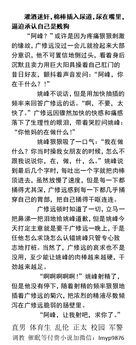 KellyBurkes's tweet photo. 《好兄弟绿帽了自己女朋友，对直男兄弟展开报复》
灌酒迷奸尿在嘴里，逼迫兄弟承认是贱狗。
想射精就给女友视频，说自己是欠操骚狗想要男人操。
   强操帅哥、偷情多人、粗口羞辱、父子乱伦、勾引民工、熟男中年同志、猛男体育生、肌肉SM。
【男男小说看图4，微X:  lmyp9876】   
#强迫 #直男 #粗口 https://t.co/pmy6hNKo2v