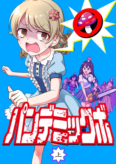 C104発行、もりくぼギャグ漫画三部作の一作目「パンデミックボ(上)」の電子版がメロンブックスで配信開始しました。現状上巻の実本だけほぼ完売状態なので、中と下しか持ってない方や最初が読めなくて手を出せない方などは要チェック!よろしくお願いします〜
https://t.co/nrErLqsWBP 
