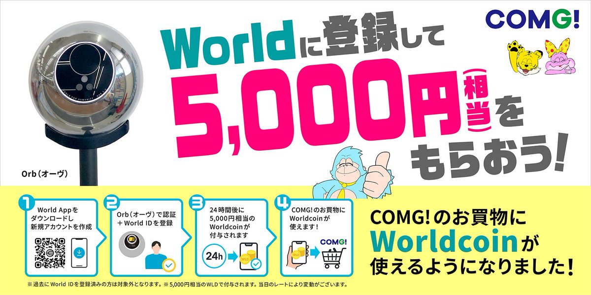 COMGnet_com's tweet photo. #CONG!で #World に登録して
5,000円相当のWorldcoinをもらおう✨

話題のWorldcoin（#WLD）登録で
最大5,000円相当のWorldcoinが付与されます🎁
Worldcoinは COMG!でのお買物に
そのまま使えます🛒

COMG!でおトクに、お手軽に
未来の決済をご体験ください‼️🚀

🔽詳しくは
https://t.co/9nAh836M89 https://t.co/DRMjvhdrHb