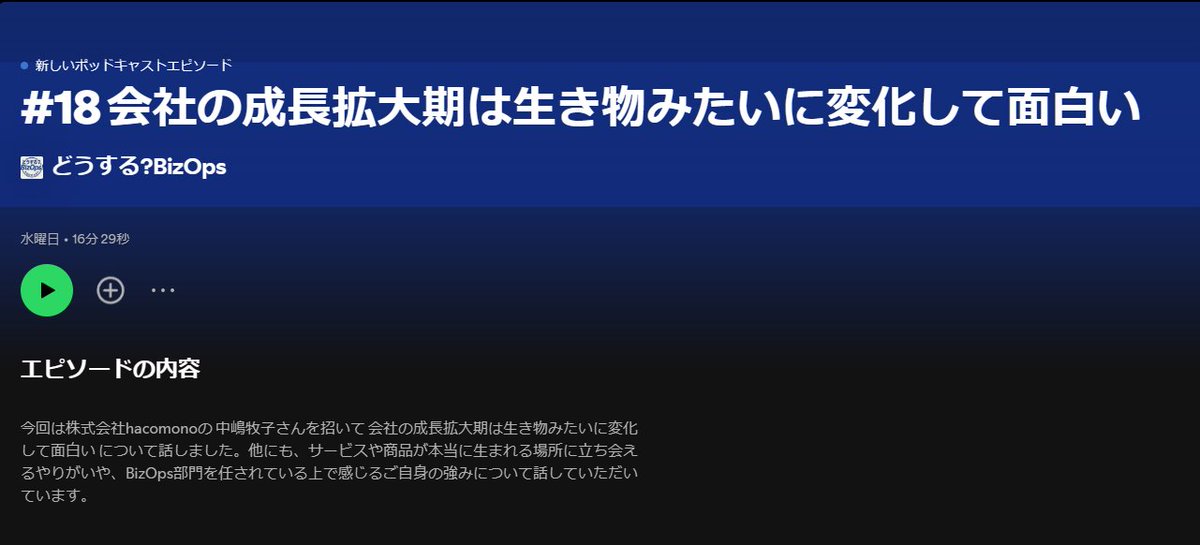 【最新PodCast配信 どうする？BizOps】

株式会社hacomono BizOpsマネージャ 中嶋牧子さんが語る
【#18 会社の成長拡大期は生き物みたいに変化して面白い】

急激に事業成長をしており、シリーズD(累計120億円)調達しているhacomono社。