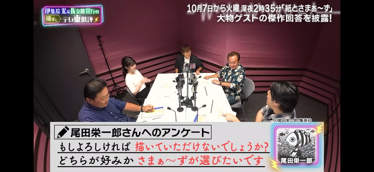番組内で尾田さんへのアンケート回の振り返りもあった
尾田さんのデザイン力が凄まじすぎた

伊集院光＆佐久間宣行の勝手にテレ東批評
#TVer tver.jp/episodes/epx9n…