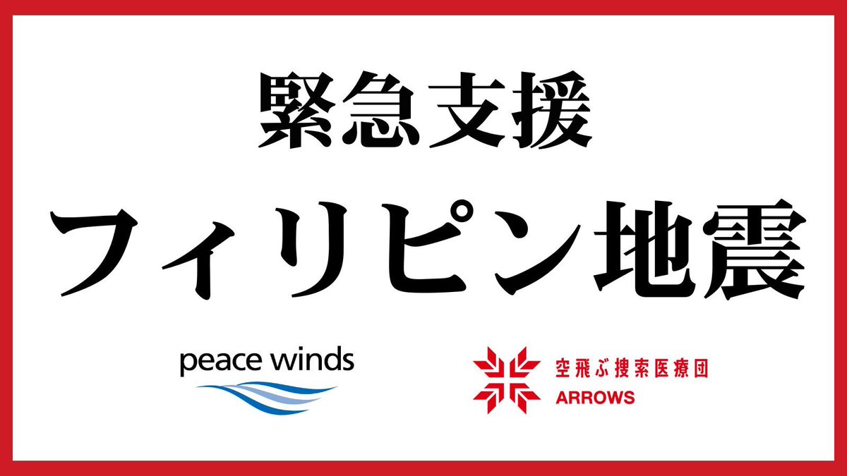フィリピン地震 緊急支援】被災地への出動決定、緊急支援を開始 9月30