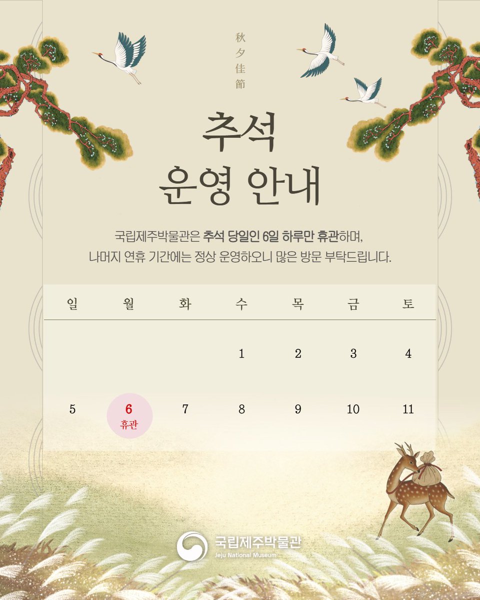 📣국립제주박물관 추석휴관 안내

추석 당일 휴관을 제외하고는 정상 운영하오니
이용에 참고 부탁드립니다. 😊🙌

#국립제주박물관 #추석운영안내